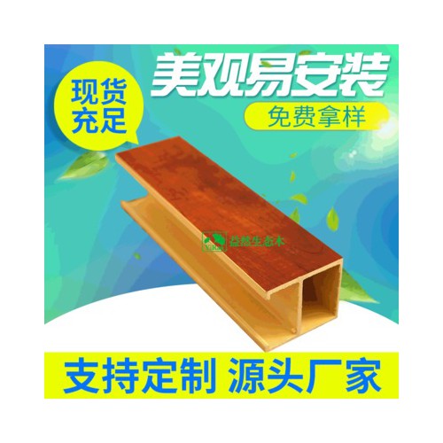 生態木u型卡扣 生態木天花吊頂 塑料pvc格柵生態木方通包覆