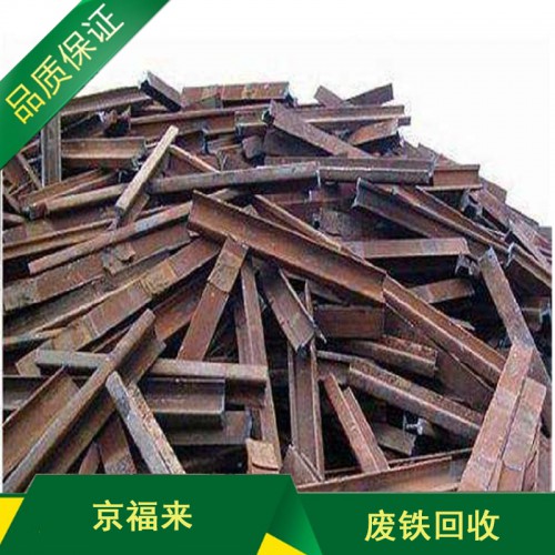 大量廢鐵回收：工業廢鐵、邊角料、模具鐵、生鐵、廢鋼筋、冷軋