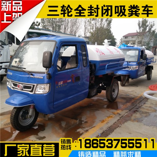 三輪吸糞車價(jià)格  時(shí)風(fēng)三輪吸糞車  吸污車吸糞車