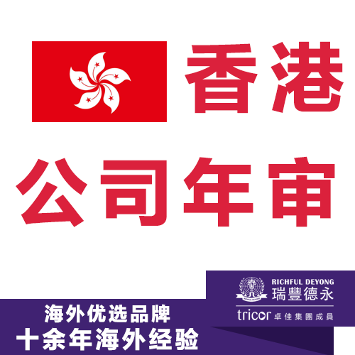 香港公司年審 做賬審計(jì)及零報(bào)稅 稅務(wù)離岸豁免服務(wù)