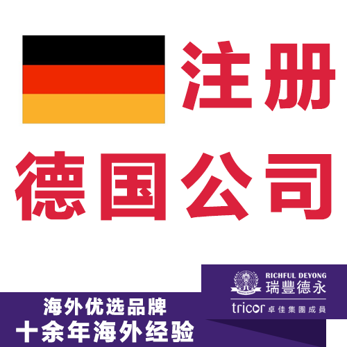 注冊(cè)德國(guó)公司 開(kāi)戶(hù)及vat報(bào)稅一站式服務(wù)