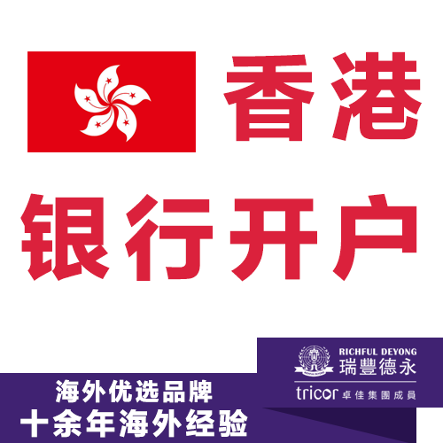 香港銀行開(kāi)戶(hù)  香港公司開(kāi)戶(hù)  香港銀行個(gè)人開(kāi)戶(hù)