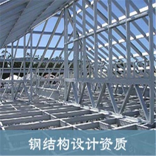 鋼結(jié)構(gòu)設(shè)計(jì)資質(zhì)