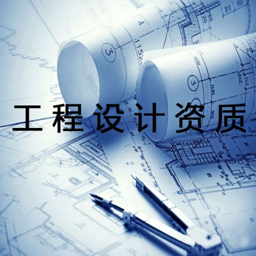 工程設(shè)計(jì)資質(zhì)