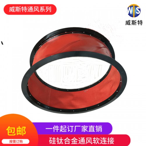 威斯特定制 圓形耐高溫風機軟連接 帆布軟連接 減震軟連接