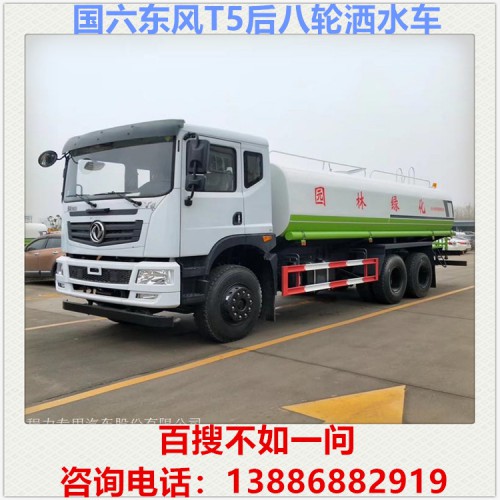 國六東風(fēng)T5后八輪灑水車 20噸灑水車 噴灑車 水罐車