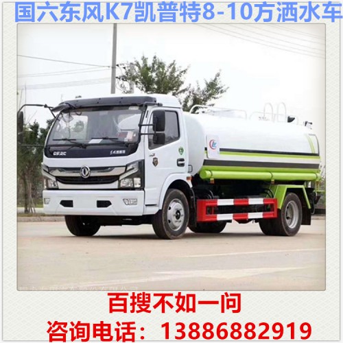 國六東風(fēng)K7凱普特8方灑水車 東風(fēng)灑水車 噴灑水 霧炮車
