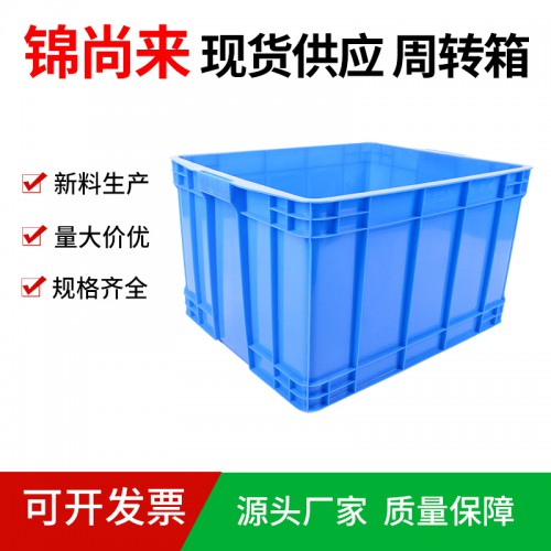 塑料箱 江蘇錦尚來廠家直銷物流周轉箱550-350箱 現貨