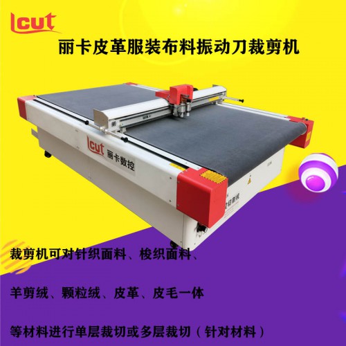 麗卡振動(dòng)刀切割機(jī)服裝布料裁剪機(jī)智能省料廠家直銷