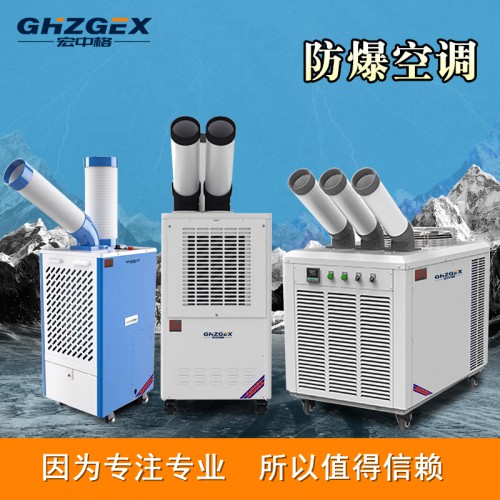 新款防爆冷氣機優勢 宏中格防爆冷氣機加工定制