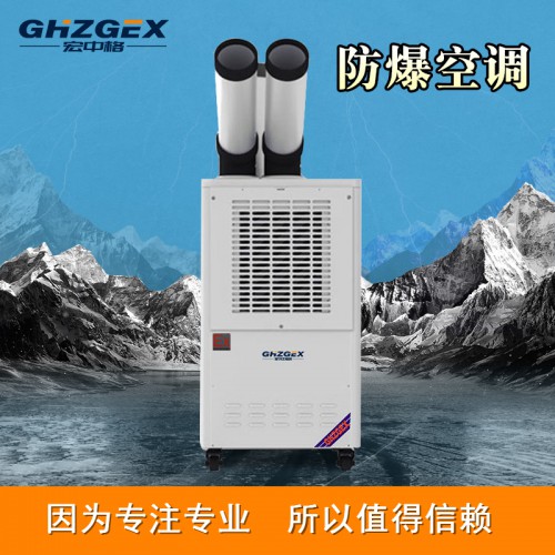 移動式防爆冷氣機必看 宏中格防爆冷氣機質(zhì)量保證