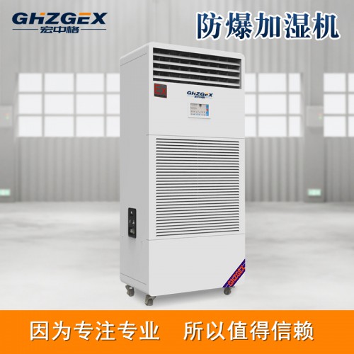 防爆濕膜加濕機廠家推薦 宏中格防爆濕膜加濕機直銷工廠