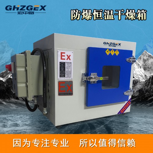 防爆干燥箱優惠價 宏中格防爆干燥箱質量好
