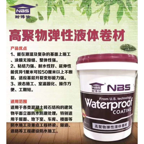 高聚物彈性液體卷材防水涂料