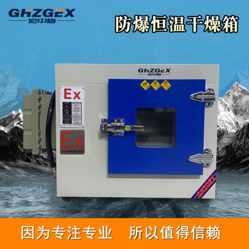 防爆干燥箱價格 宏中格防爆干燥箱質優價廉