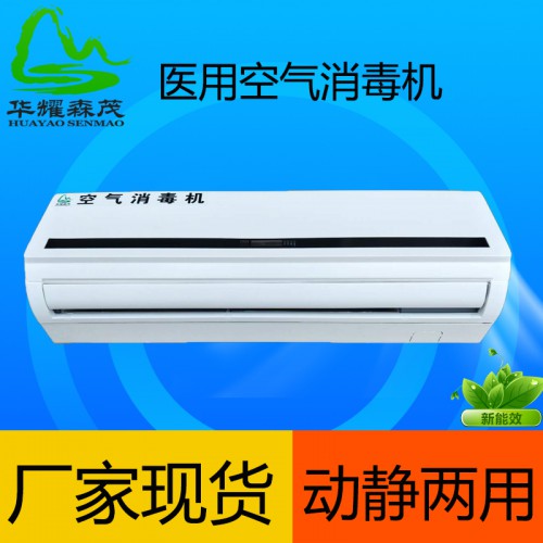 壁掛式空氣消毒機醫(yī)用 華耀森茂 空氣消毒機生產(chǎn)廠家