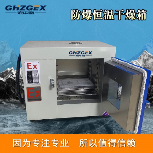 防爆干燥箱價格 宏中格防爆干燥箱制造生產(chǎn)商