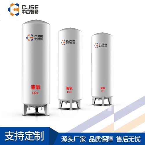 液氧儲罐 醫用液氧儲罐 低溫液氧儲罐 液氧儲罐價格 中杰特裝