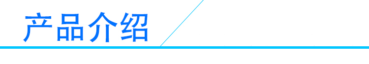 產(chǎn)品介紹