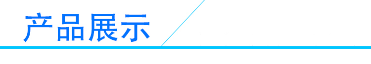 產(chǎn)品展示