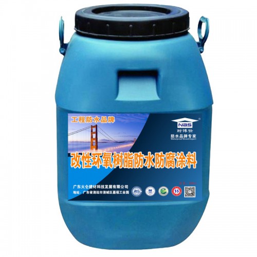 改性環(huán)氧樹(shù)脂防水防腐涂料廠家