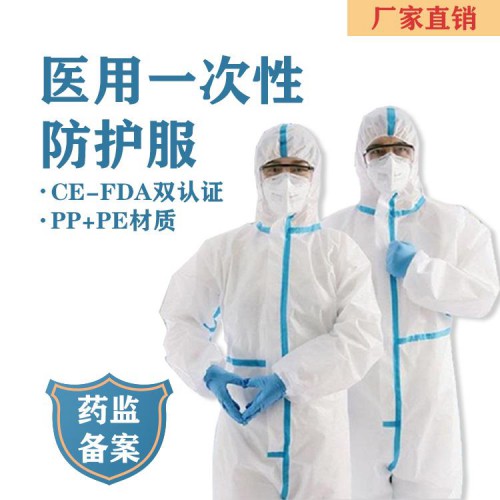 醫(yī)用一次性防護服