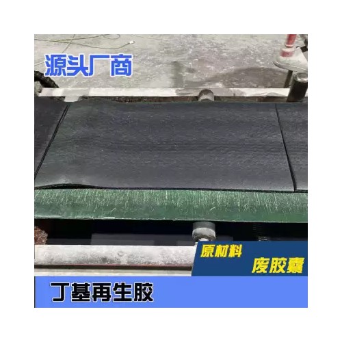 高低門尼丁基再生膠、真空輪胎氣密層、水胎工程膠囊丁基再生膠