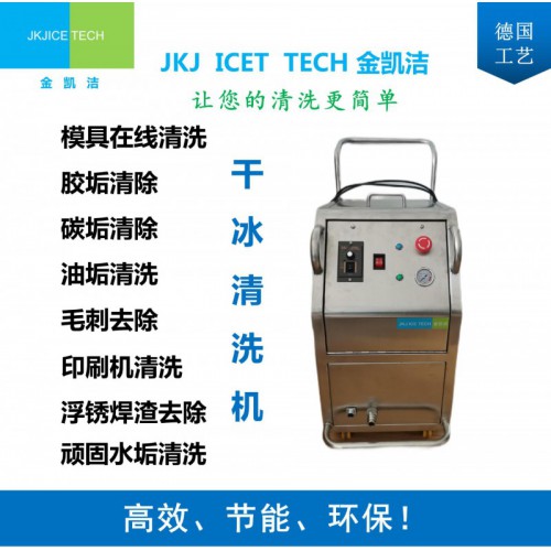 JKJ-600B模具清洗機(jī)干冰清洗機(jī)油污清洗干冰清洗器