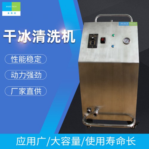 JKJ-900A款去毛刺除飛邊干冰清洗機(jī)