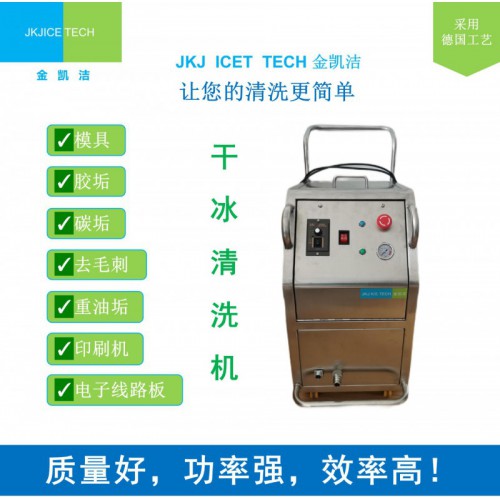 JKJ-600B干冰清洗機(jī) 設(shè)備清洗機(jī)