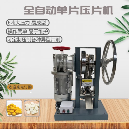 全自動(dòng)電動(dòng)小型粉末壓片機(jī) 奶片鈣片壓片機(jī) 中草藥壓片機(jī)