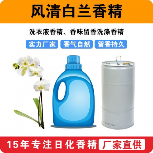 風清白蘭香精洗衣液香精香味留香洗滌香精廠家批發供應