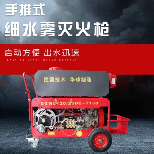 推車(chē)式細(xì)水霧滅火槍 華球推車(chē)式細(xì)水霧滅火槍 手推式