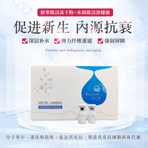 美思蘭玳 凍干粉套盒 深層補(bǔ)水保濕 修復(fù)緊致肌膚