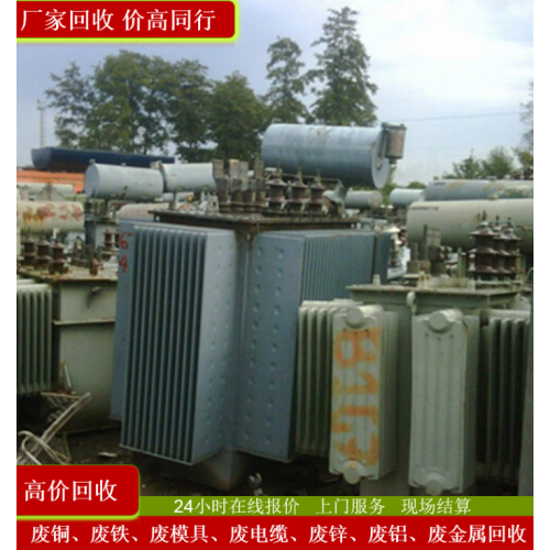 變壓器回收 回收二手變壓器 廢舊設(shè)備回收 回收廢舊變壓器
