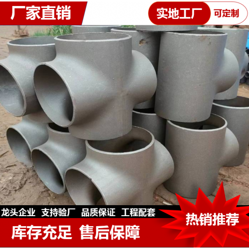 碳鋼高壓厚壁四通 無縫碳鋼四通  等徑四通