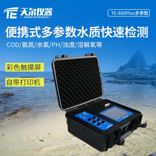 COD檢測(cè)儀 天爾氨氮濁度便攜式多參數(shù)水質(zhì)測(cè)定儀價(jià)格