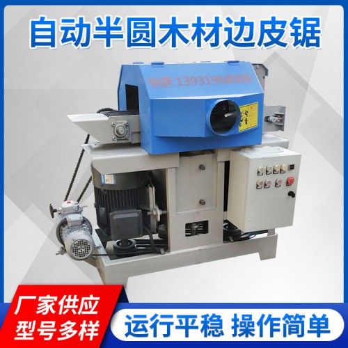 邊皮鋸  自動(dòng)半圓木材邊皮鋸 一分為二廢料開(kāi)板鋸廠家供應(yīng)
