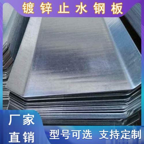 止水鋼板價(jià)格 鍍鋅止水鋼 國(guó)標(biāo)止水鋼板