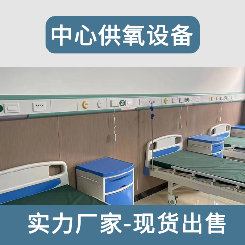 中心供氧系統(tǒng)生產(chǎn)廠家