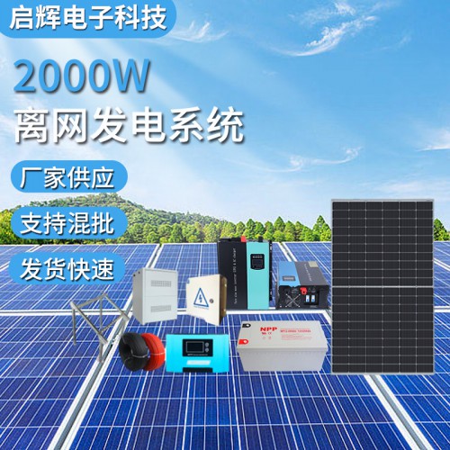 2000W家用無電地區(qū)光伏儲能發(fā)電solar system