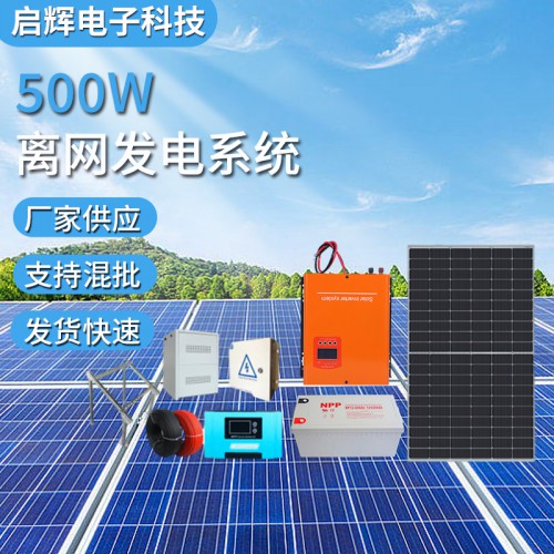 500W太陽能發(fā)電系統(tǒng)光伏電站solar system