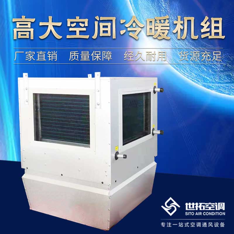 高i大空間循環制冷機組/循環空氣冷熱機組/冷熱型空調機組