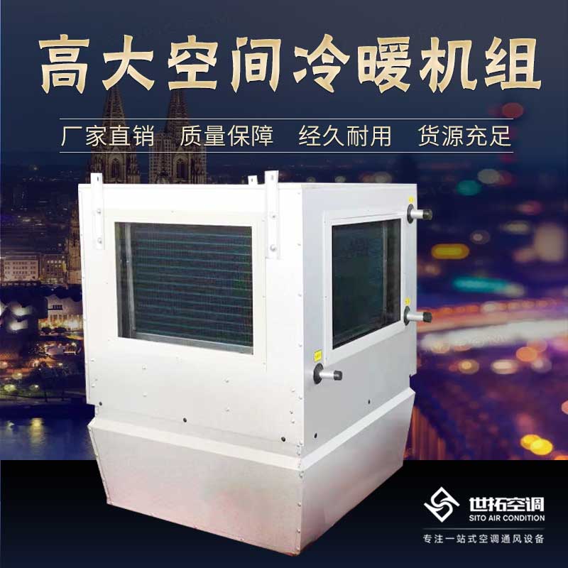 高i大空間循環制冷機組/循環空氣冷熱機組/冷熱型空調機組