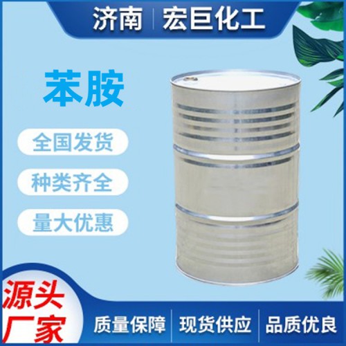 苯胺 宏巨化工無(wú)色油狀液體 180公斤/桶