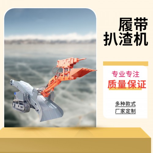 履帶扒渣機(jī)