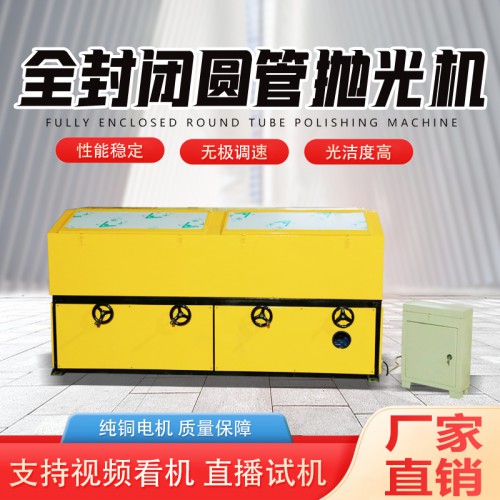 全封閉圓管拋光機(jī)