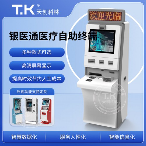 醫(yī)療自助服務(wù)終端 醫(yī)療終端機 自助打印復(fù)印一體機