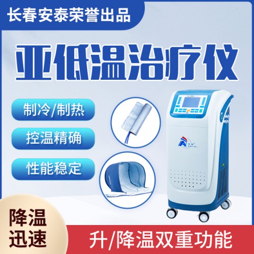 ZLJ-2000l 醫(yī)用控溫儀 亞低溫治療儀