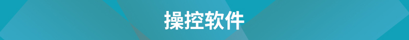 操控軟件